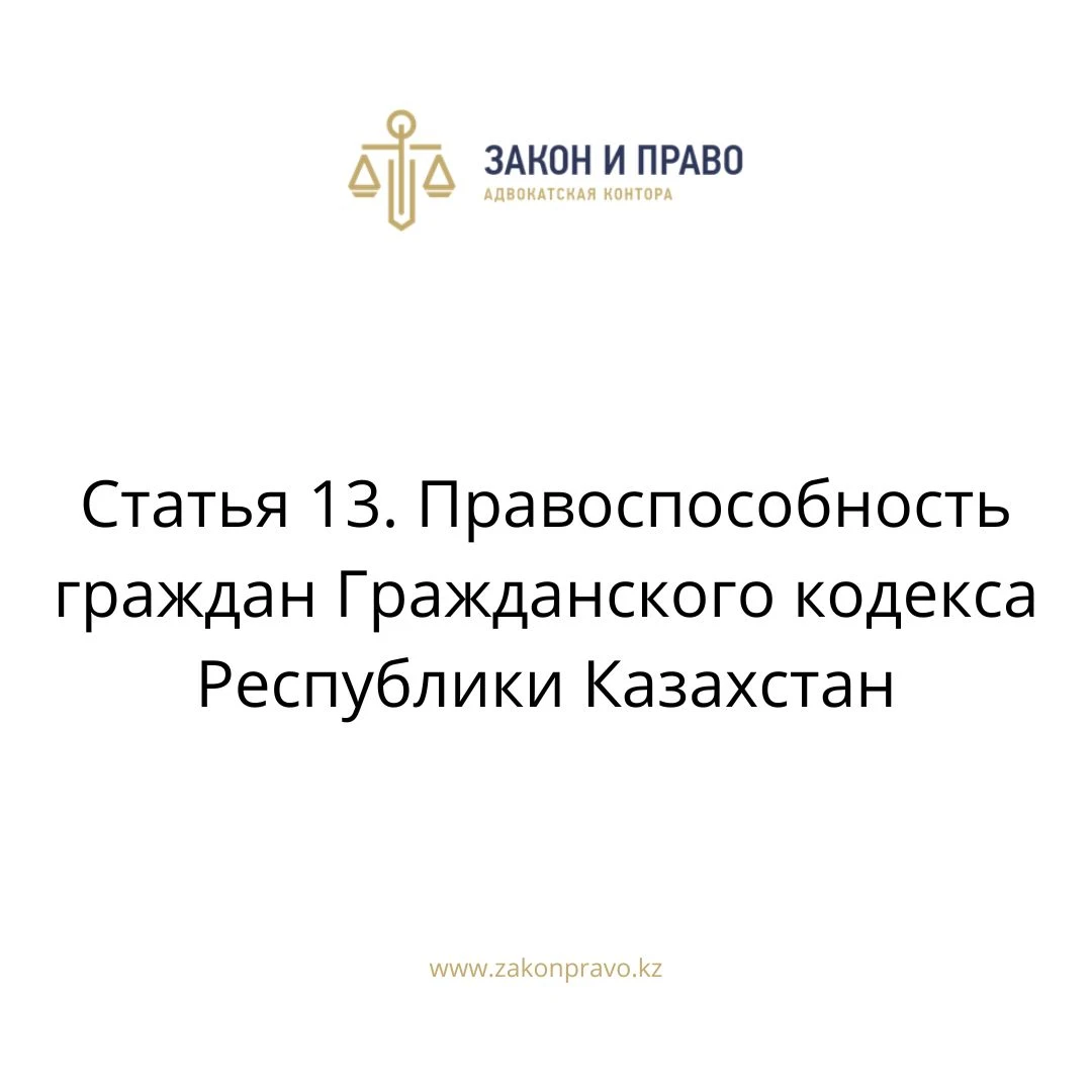 Статья 13. Правоспособность граждан Гражданского кодекса Республики Казахстан